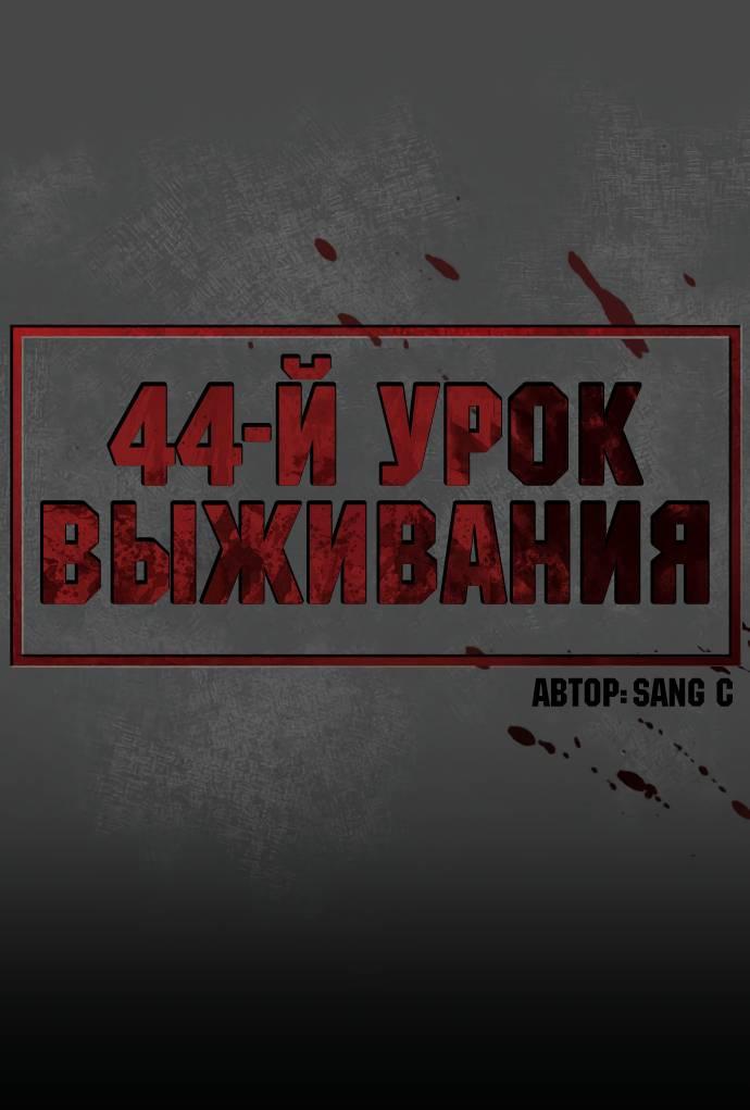 Манга Сорок четвёртый урок выживания - Глава 10 Страница 26