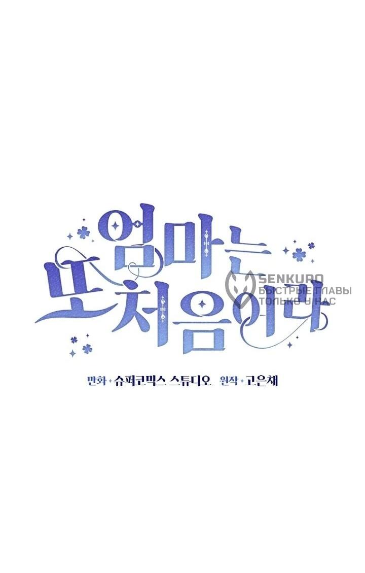 Манга Впервые я стала мамой - Глава 38 Страница 44