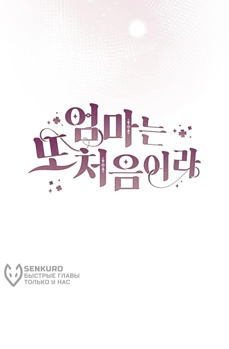 Манга Впервые я стала мамой - Глава 52 Страница 62