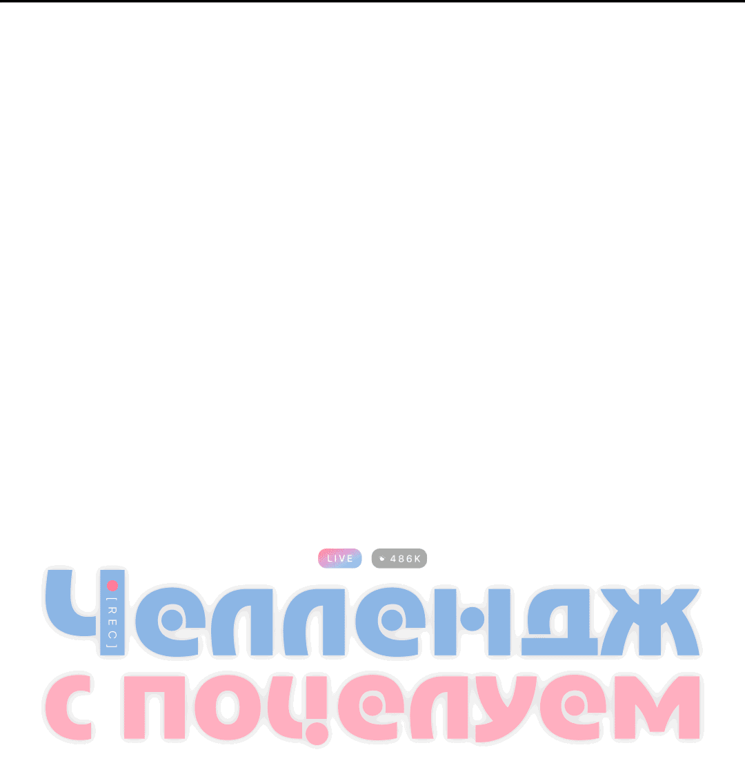 Манга Челлендж с поцелуем - Глава 4 Страница 5
