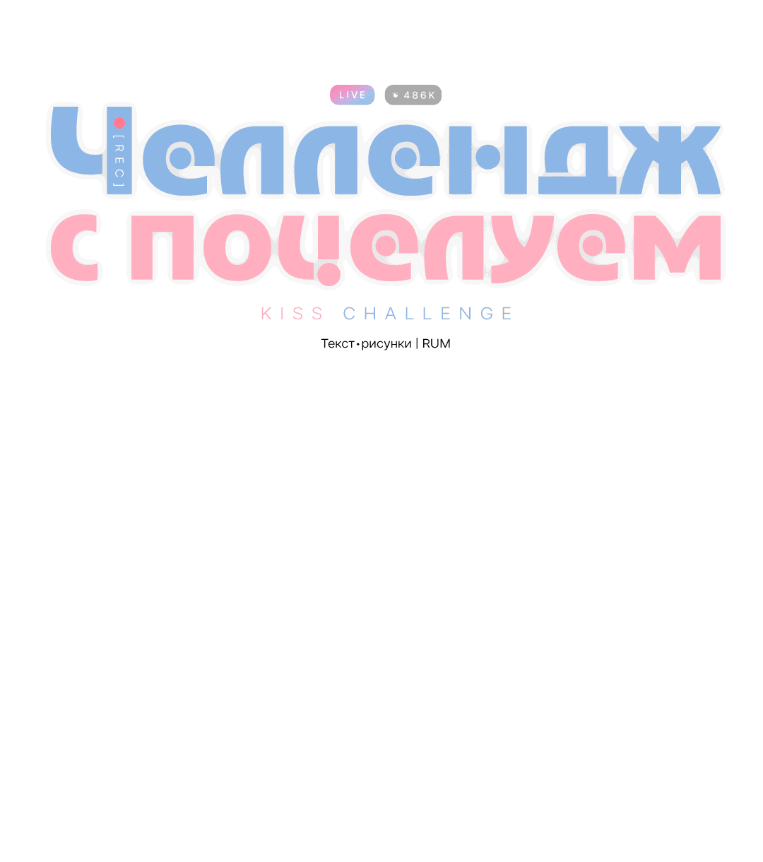 Манга Челлендж с поцелуем - Глава 2 Страница 10