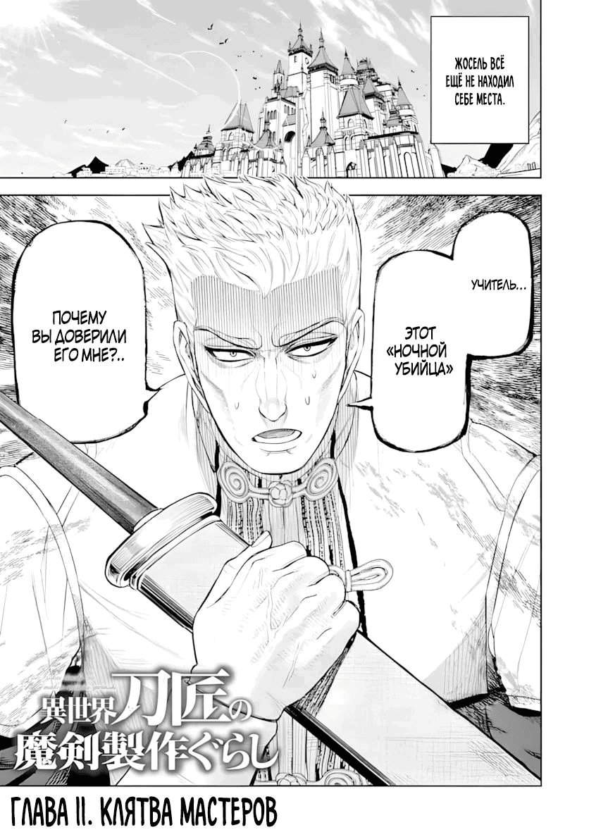 Манга Жизнь божественного кузнеца - Глава 11.1 Страница 1