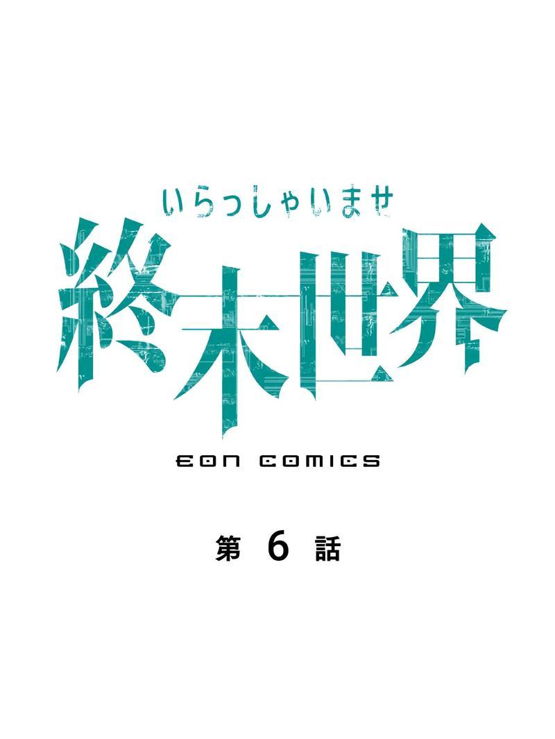 Манга Добро пожаловать в апокалипсис - Глава 6 Страница 1