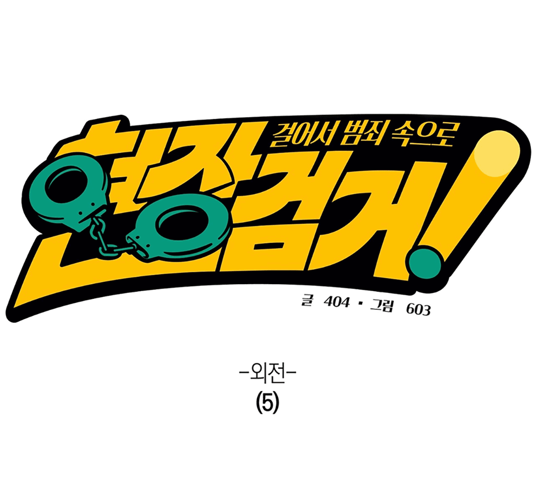 Манга Задержан на месте! - Глава 55 Страница 2