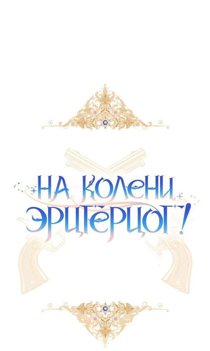 Манга На колени, эрцгерцог! - Глава 13 Страница 4