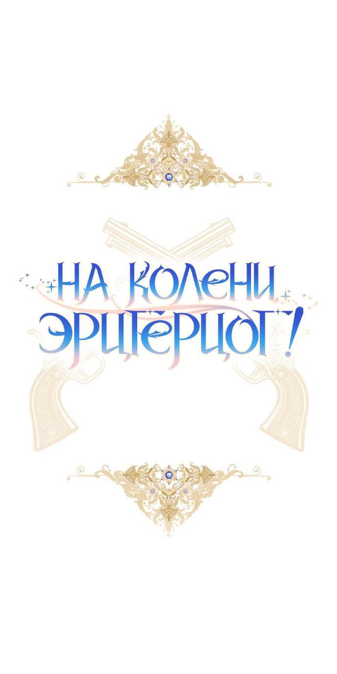 Манга На колени, эрцгерцог! - Глава 12 Страница 23