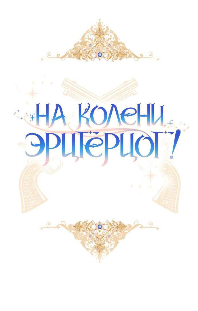 Манга На колени, эрцгерцог! - Глава 10 Страница 44