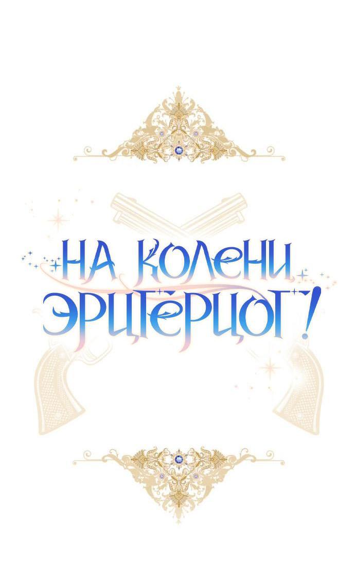 Манга На колени, эрцгерцог! - Глава 9 Страница 24