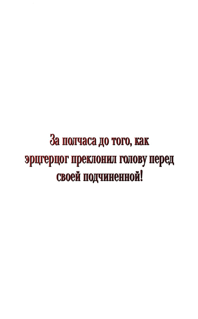 Манга На колени, эрцгерцог! - Глава 2 Страница 62