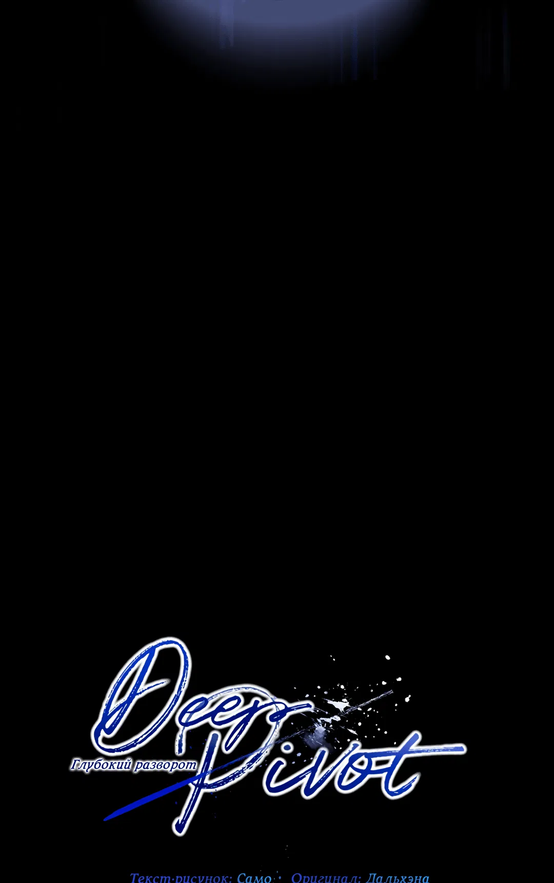 Манга Глубокий разворот - Глава 13 Страница 94