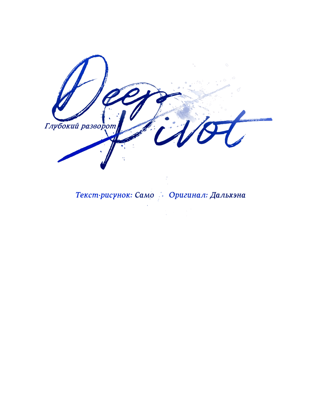 Манга Глубокий разворот - Глава 14 Страница 9