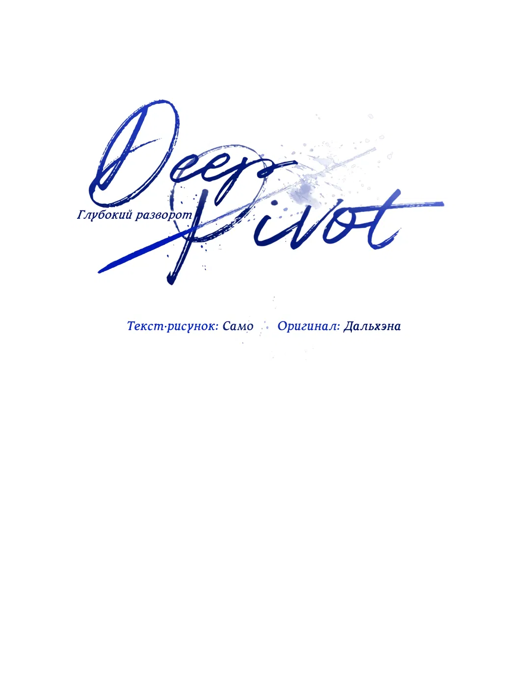 Манга Глубокий разворот - Глава 16 Страница 3