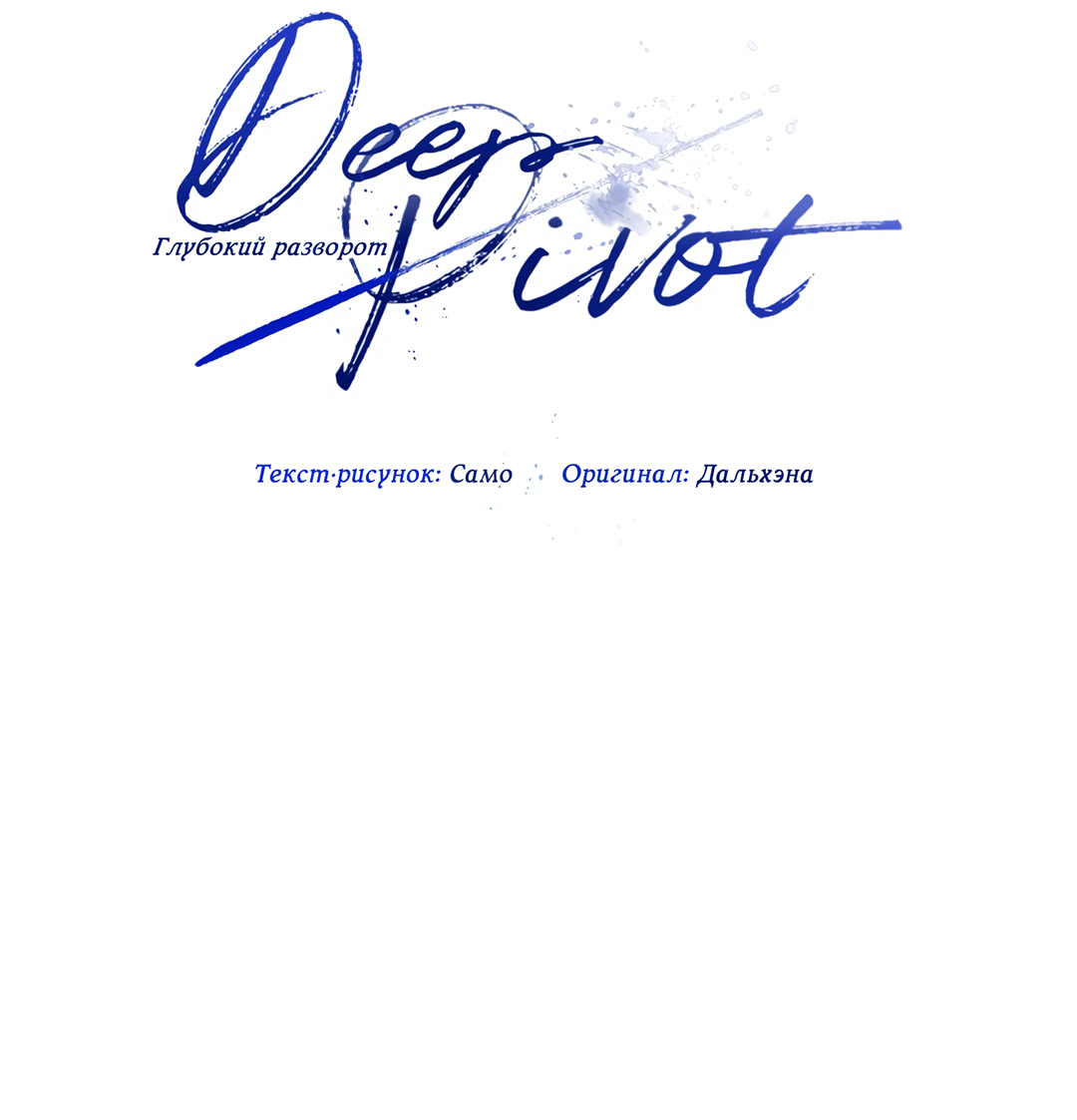 Манга Глубокий разворот - Глава 18 Страница 30