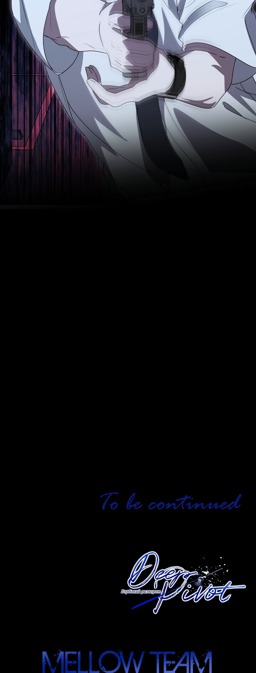 Манга Глубокий разворот - Глава 19 Страница 70