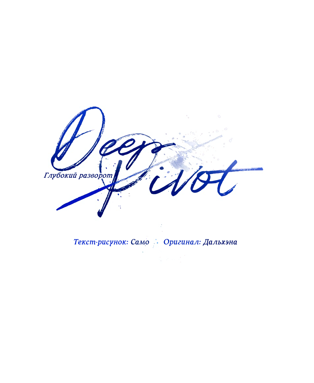 Манга Глубокий разворот - Глава 19 Страница 33