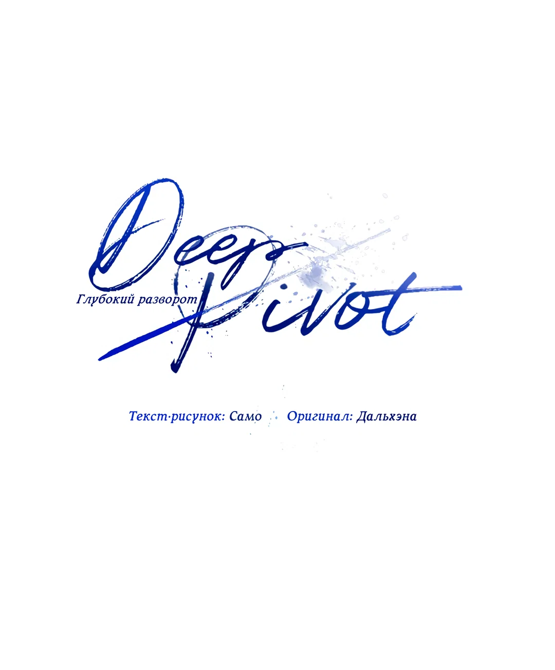 Манга Глубокий разворот - Глава 20 Страница 18