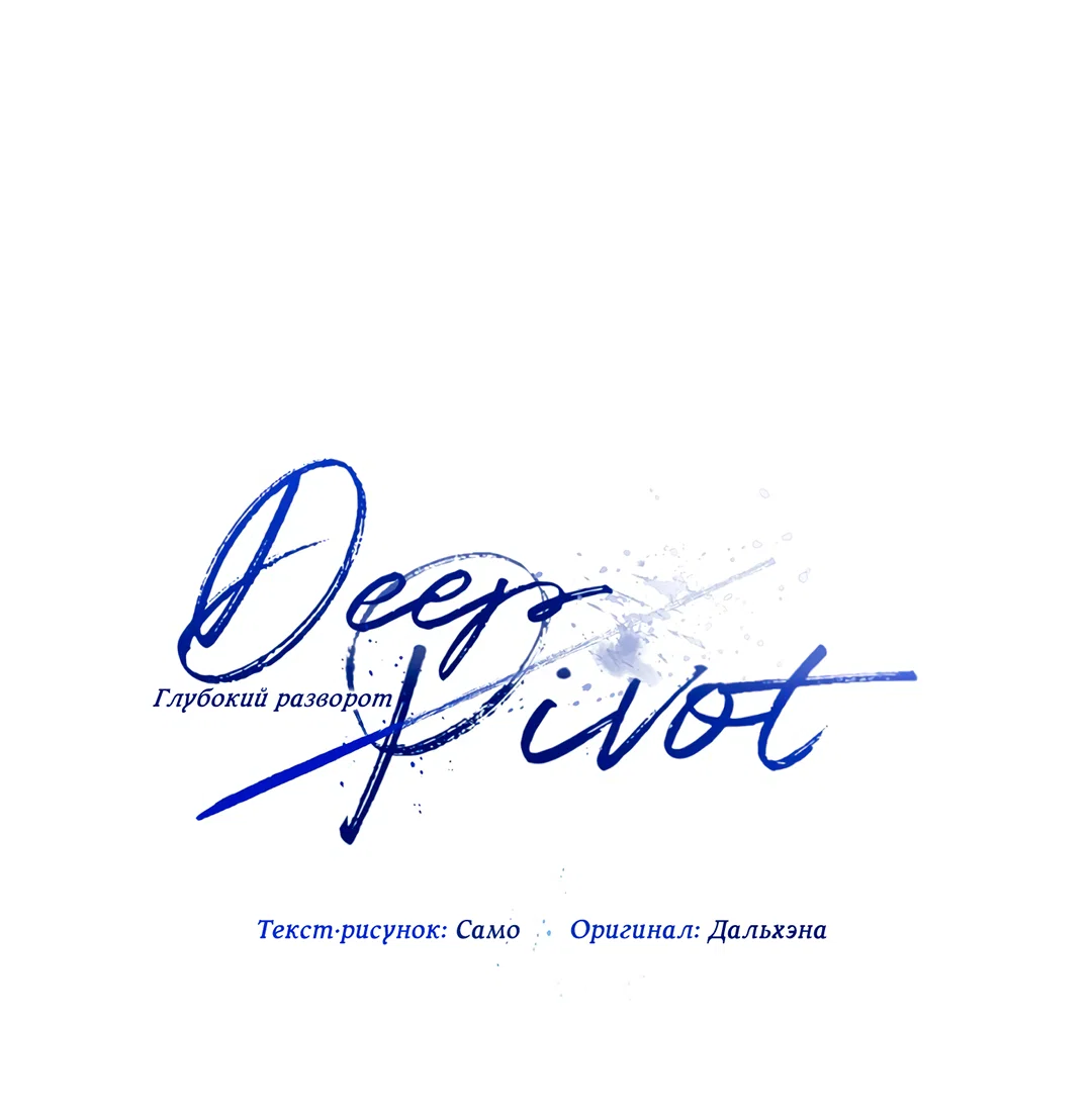 Манга Глубокий разворот - Глава 22 Страница 40