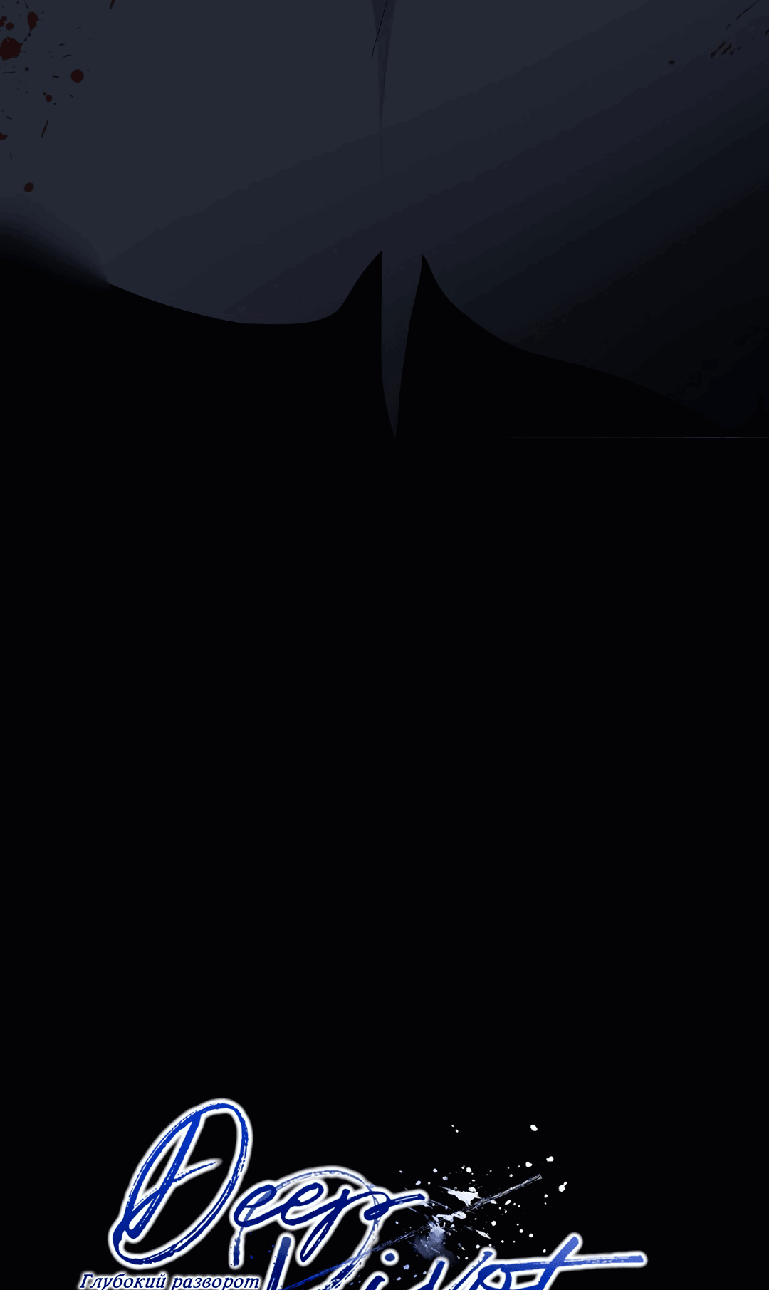 Манга Глубокий разворот - Глава 12 Страница 78