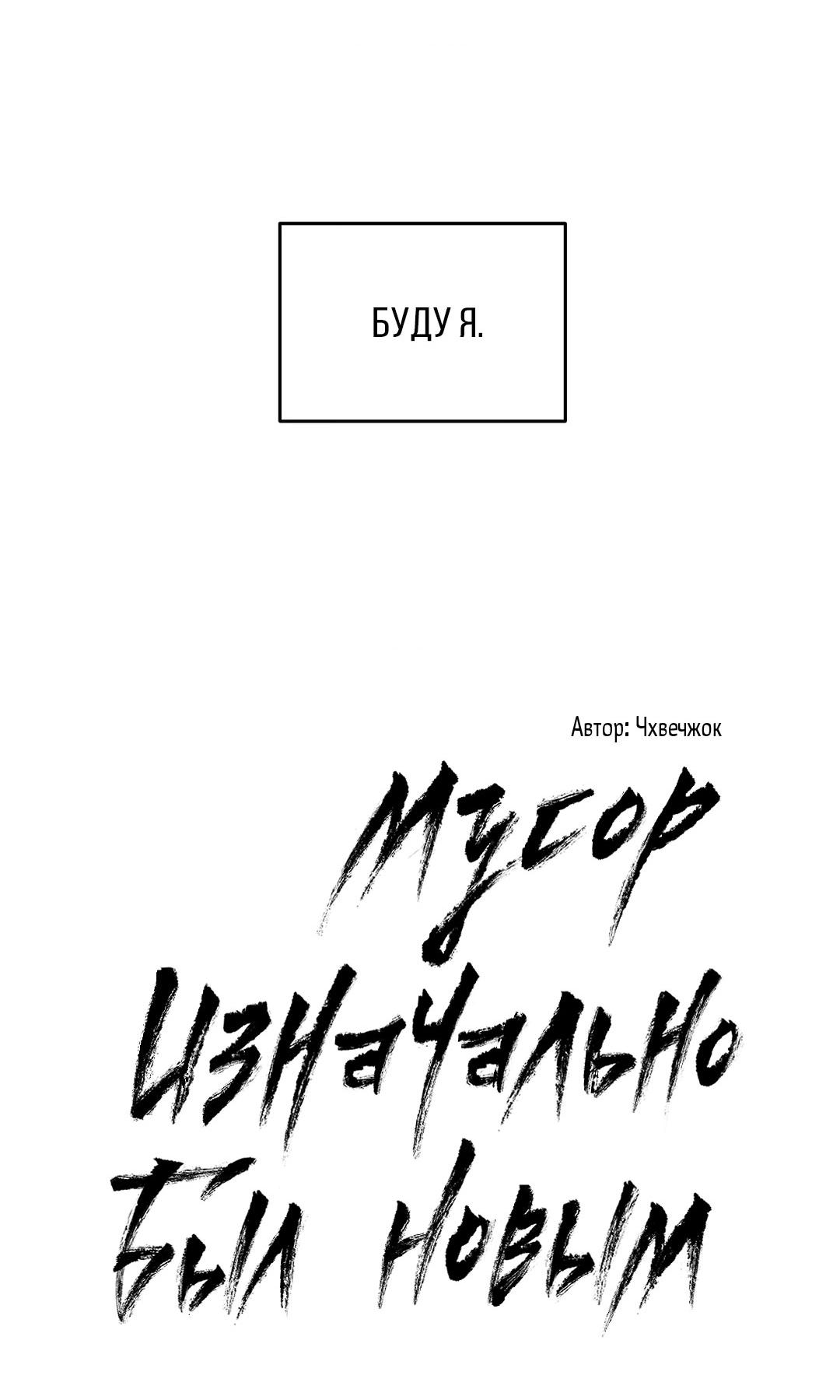 Манга Мусор изначально был новым - Глава 15 Страница 58