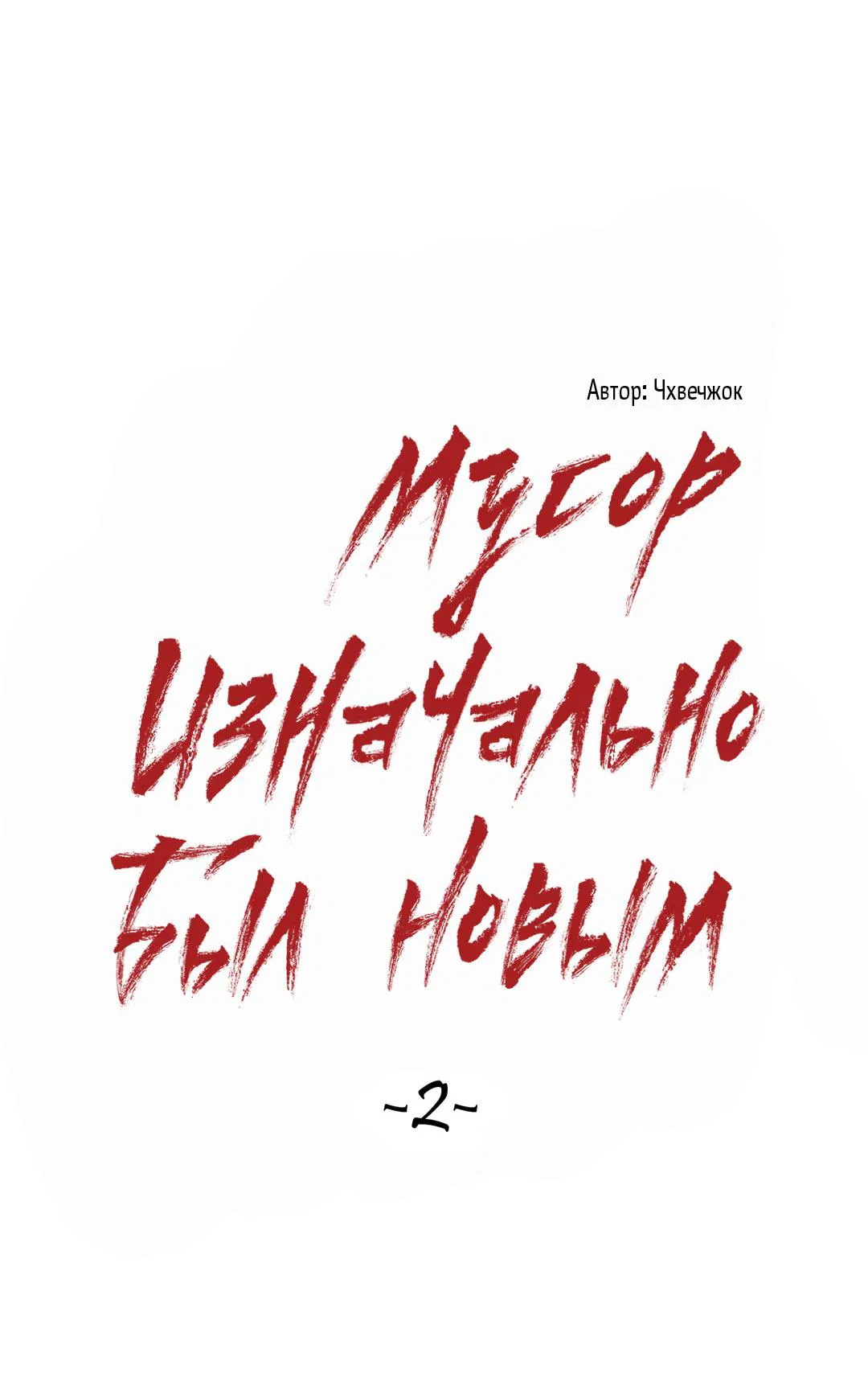 Манга Мусор изначально был новым - Глава 2 Страница 47