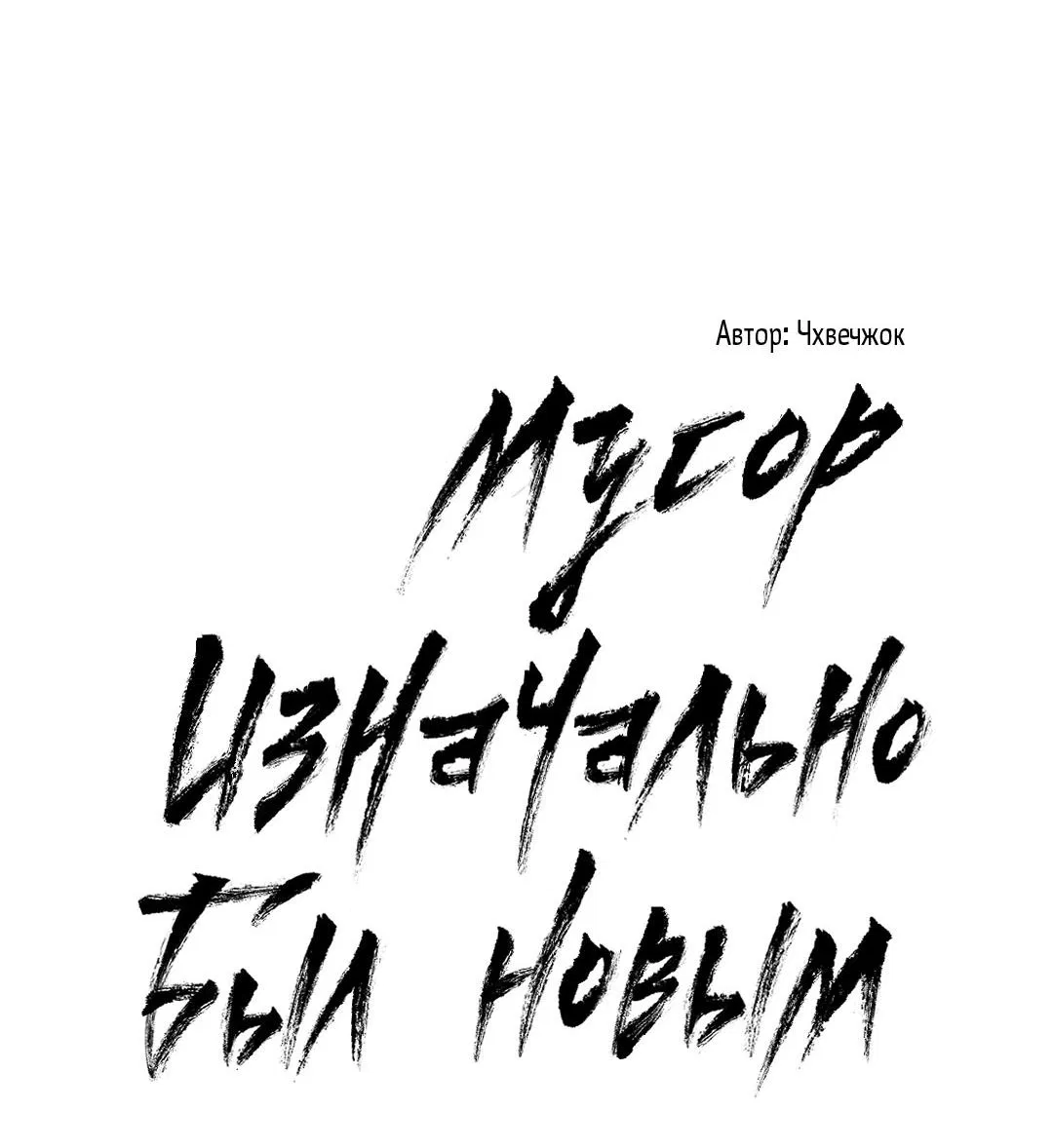 Манга Мусор изначально был новым - Глава 4 Страница 32