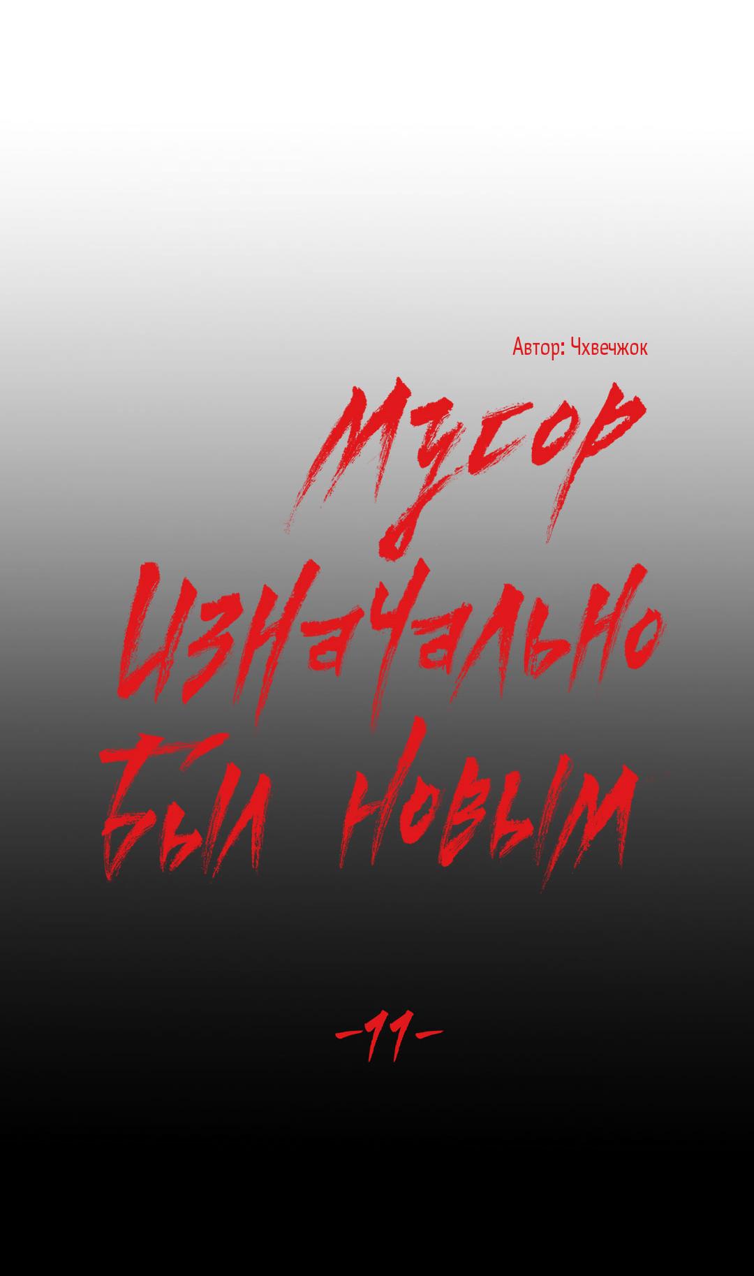 Манга Мусор изначально был новым - Глава 11 Страница 16