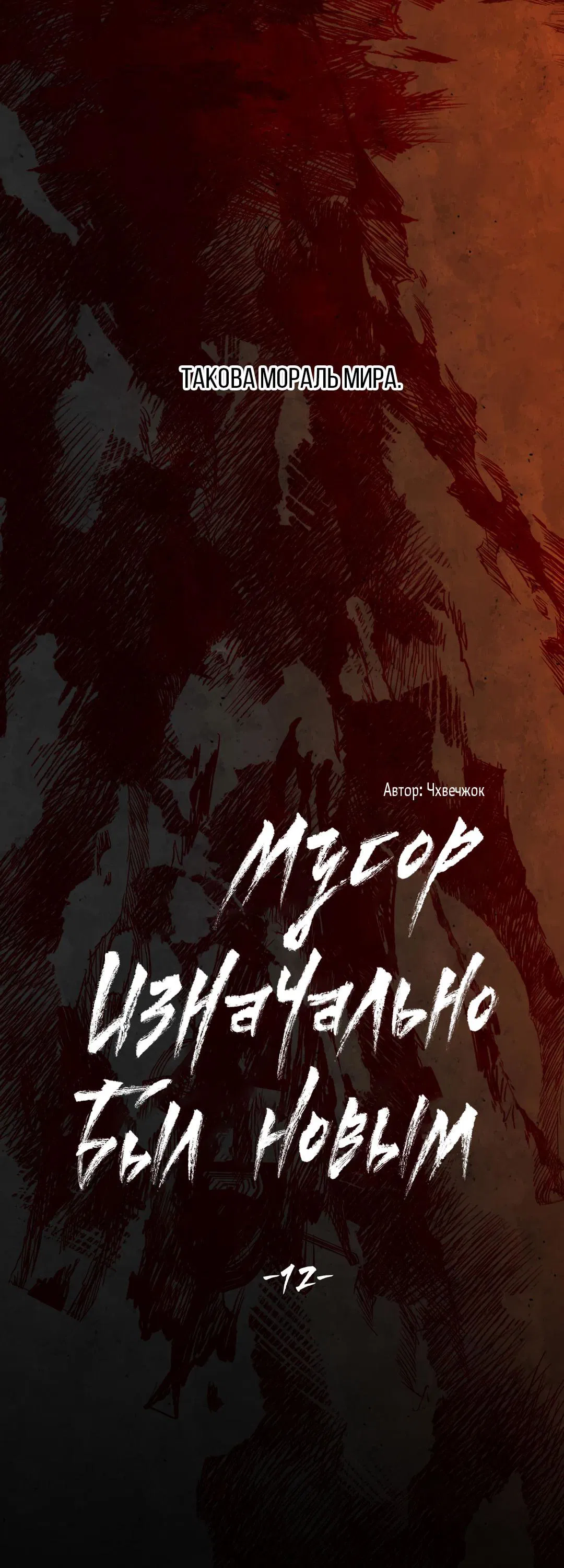 Манга Мусор изначально был новым - Глава 12 Страница 40