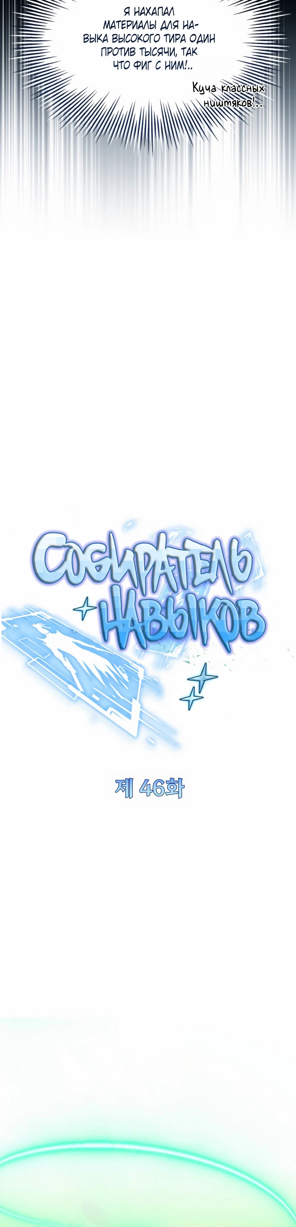 Манга Собиратель навыков - Глава 46 Страница 18