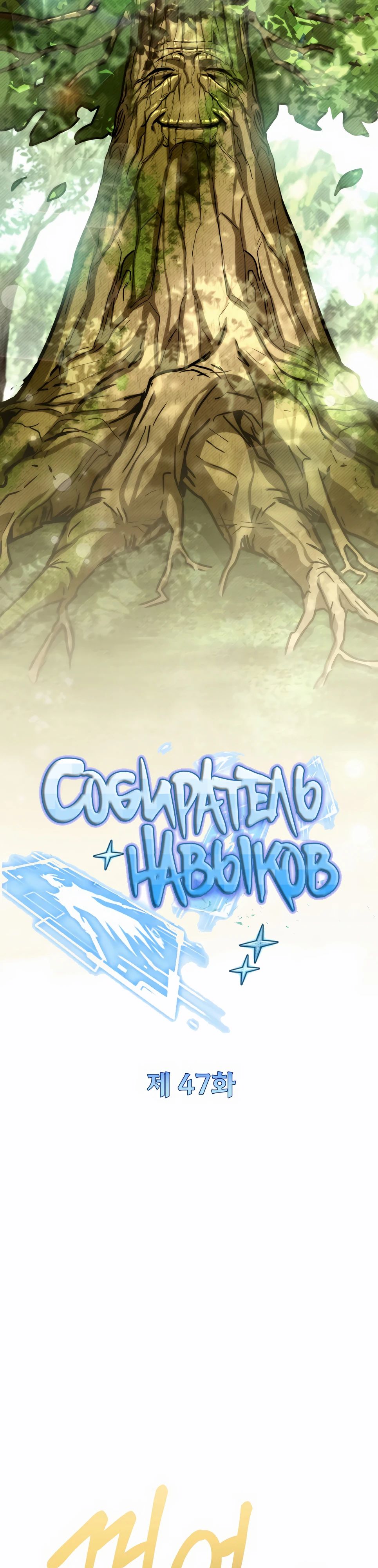 Манга Собиратель навыков - Глава 47 Страница 10