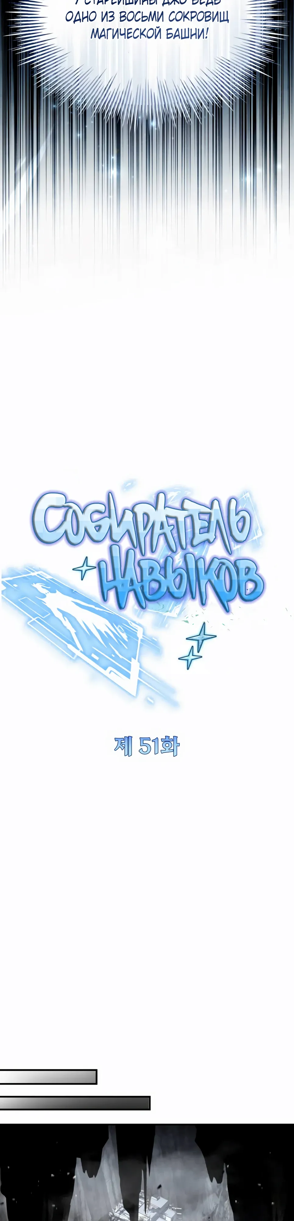 Манга Собиратель навыков - Глава 51 Страница 13