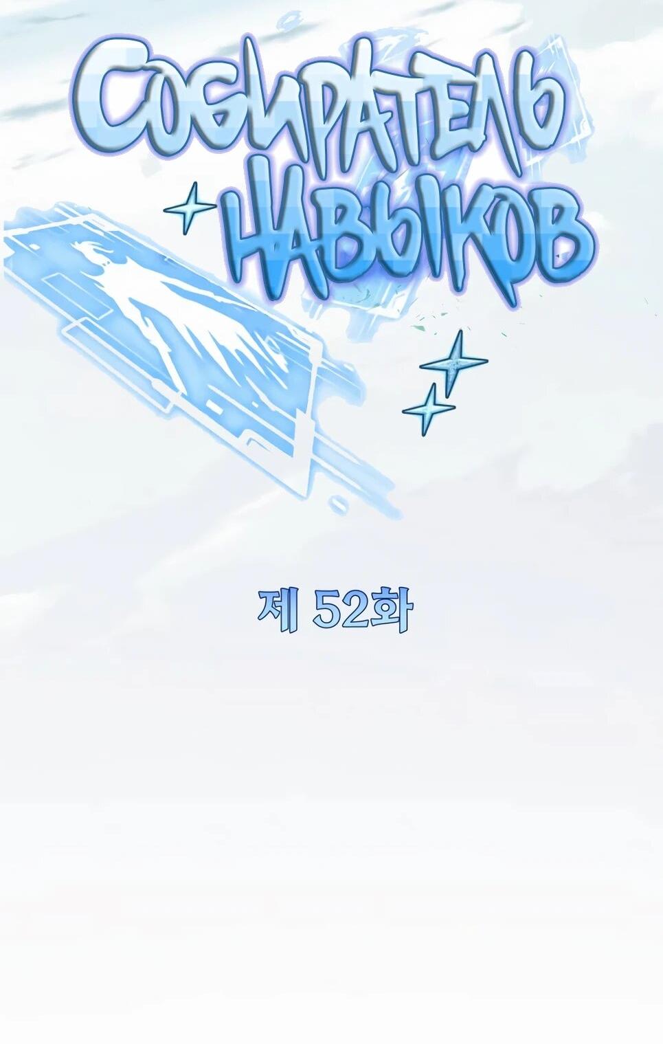 Манга Собиратель навыков - Глава 52 Страница 12