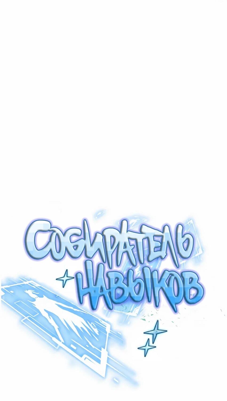 Манга Собиратель навыков - Глава 53 Страница 17