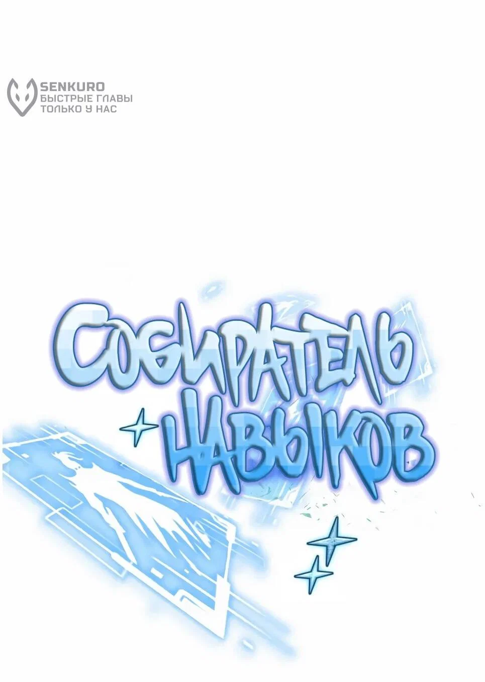 Манга Собиратель навыков - Глава 54 Страница 32