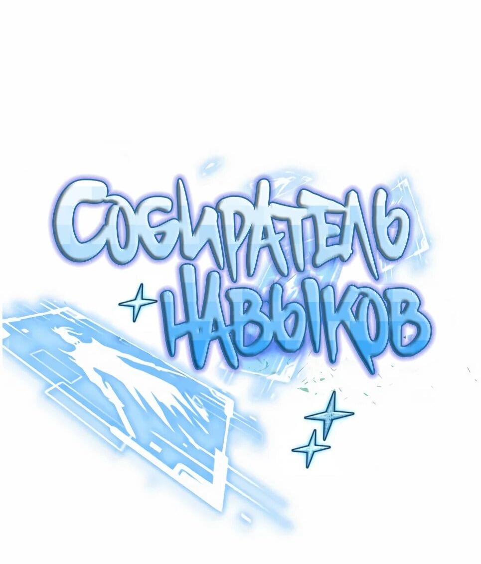 Манга Собиратель навыков - Глава 56 Страница 20