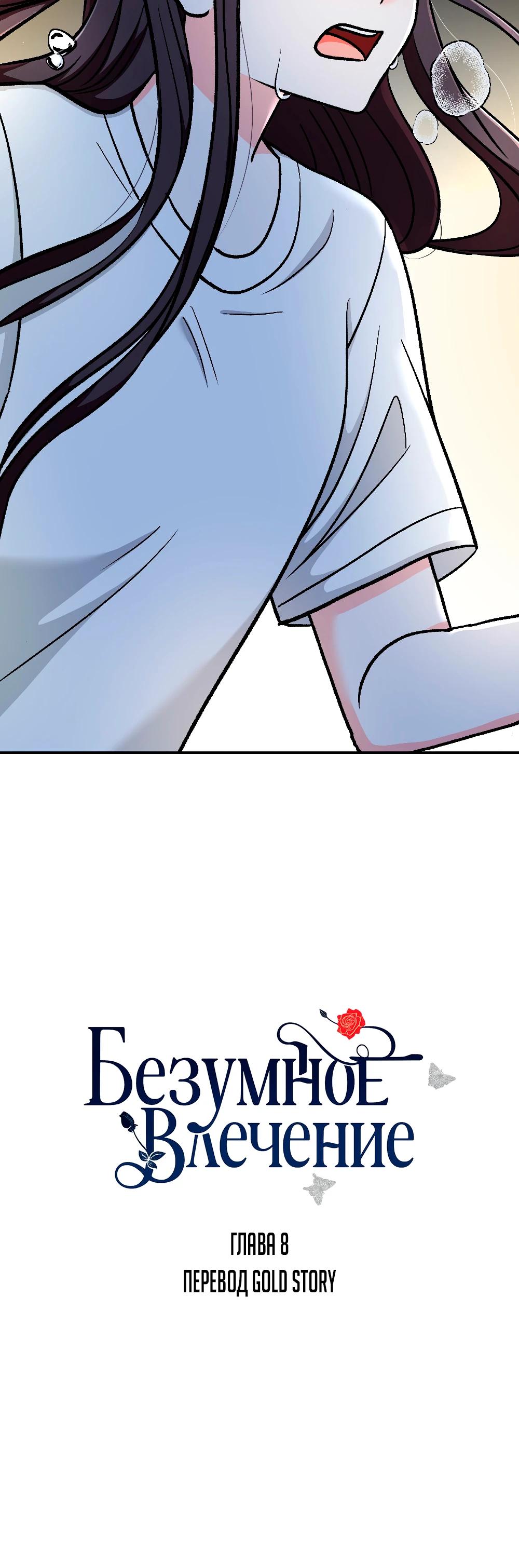 Манга Безумное влечение - Глава 8 Страница 5