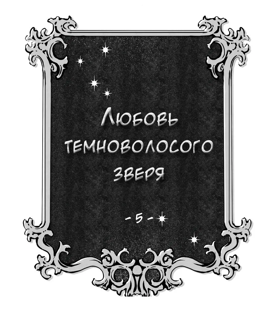 Манга Любовь темноволосого зверя - Глава 5 Страница 2