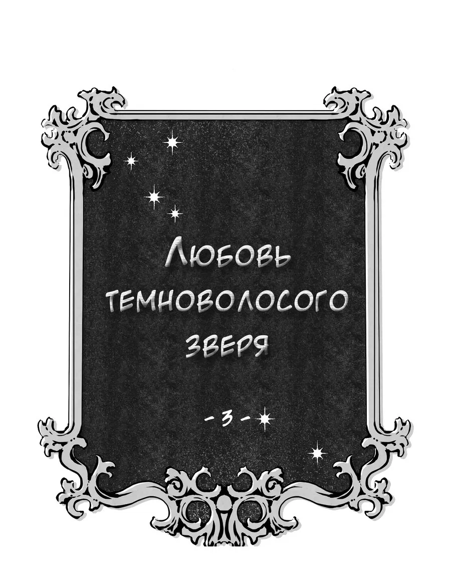 Манга Любовь темноволосого зверя - Глава 3 Страница 2