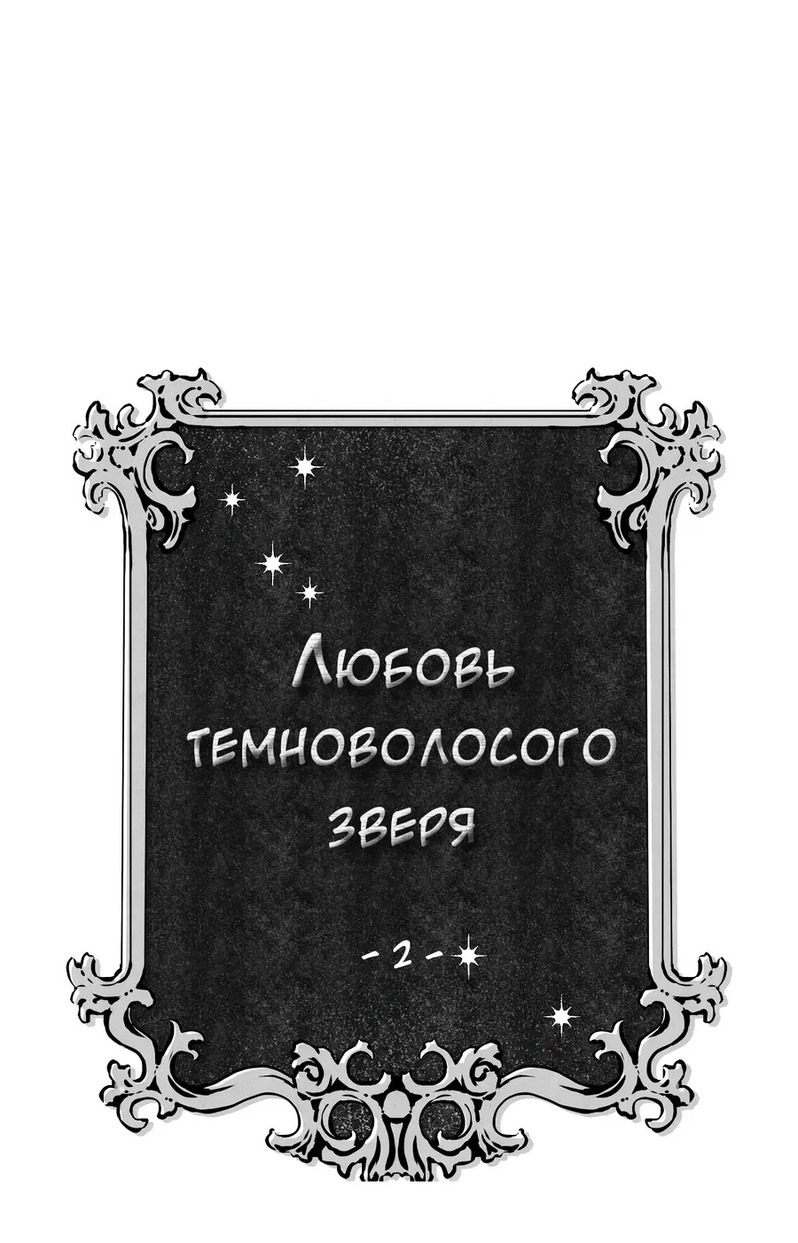 Манга Любовь темноволосого зверя - Глава 2 Страница 2