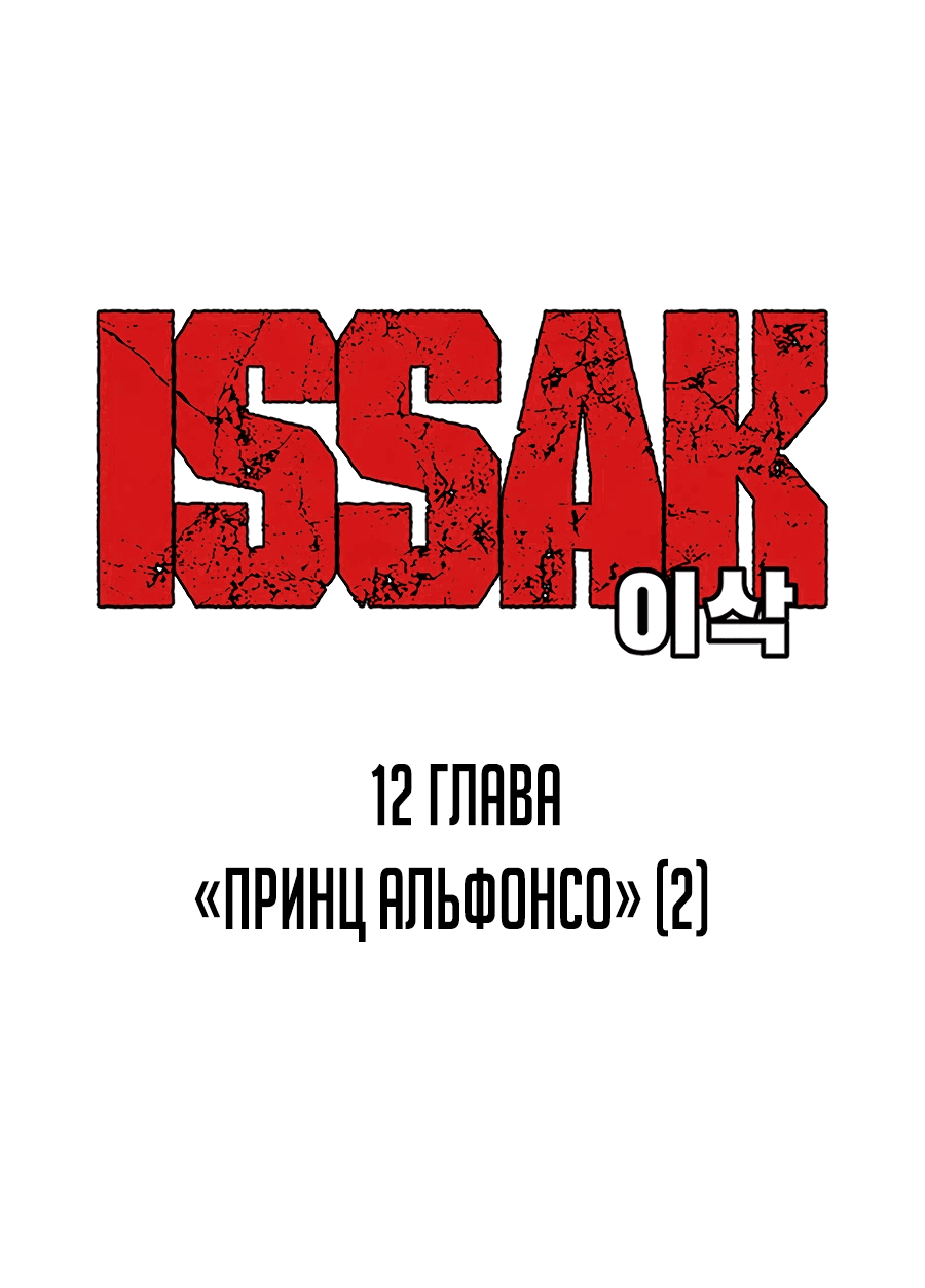 Манга Исаак [Вебтун] - Глава 12 Страница 1