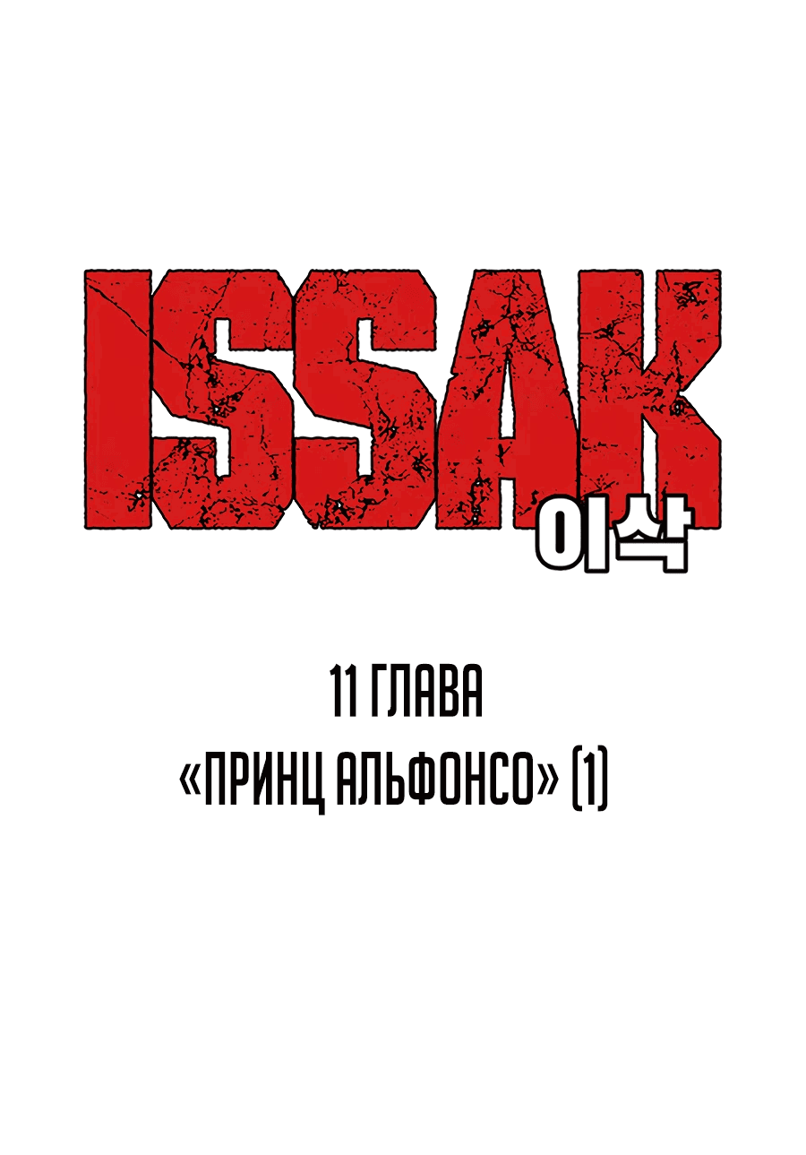 Манга Исаак [Вебтун] - Глава 11 Страница 1