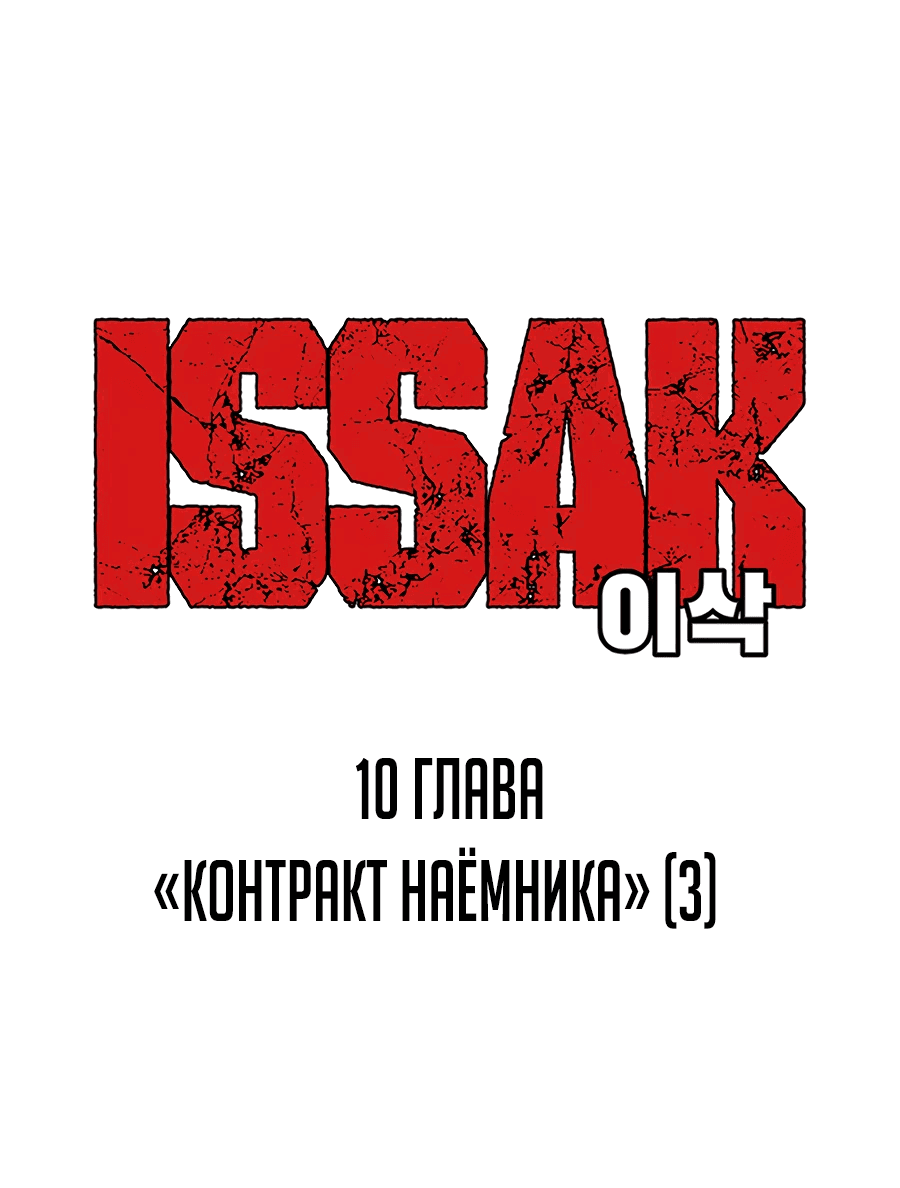 Манга Исаак [Вебтун] - Глава 10 Страница 1