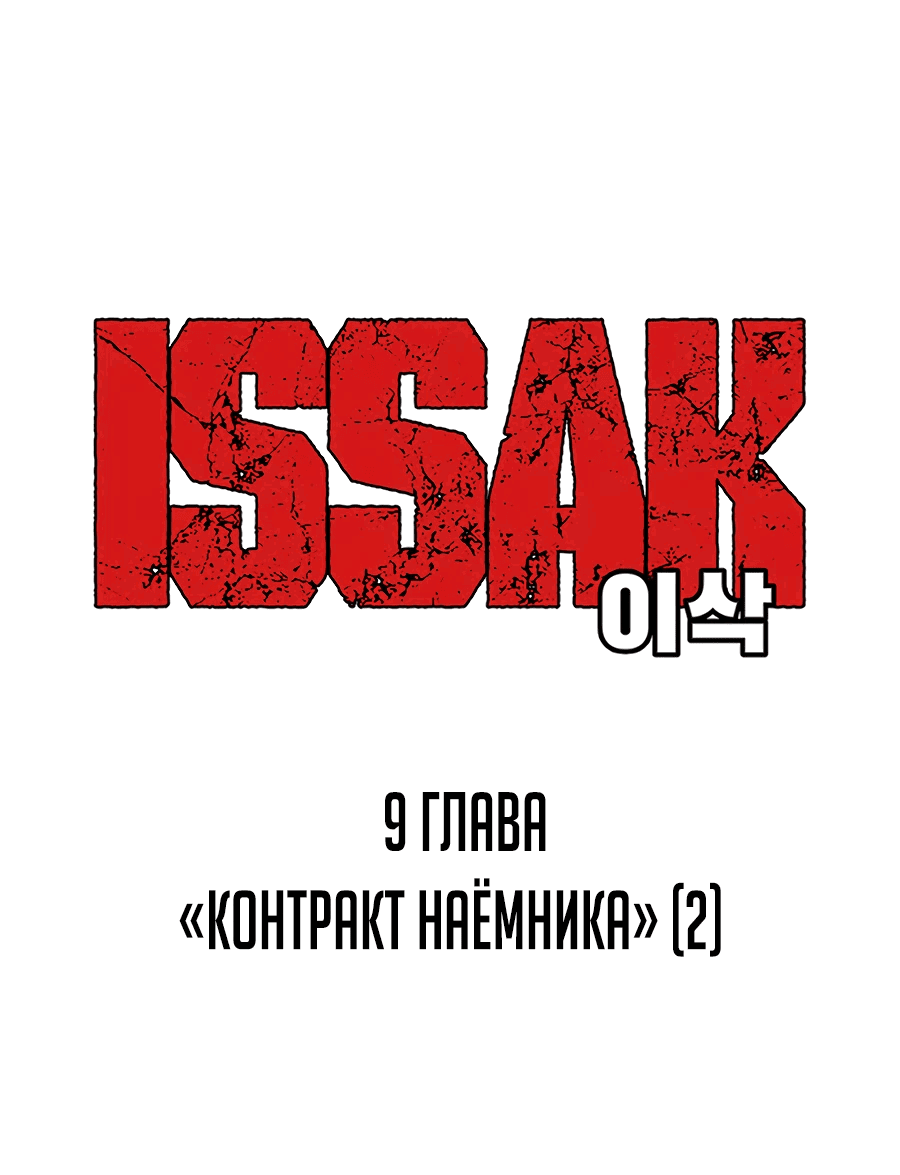 Манга Исаак [Вебтун] - Глава 9 Страница 1