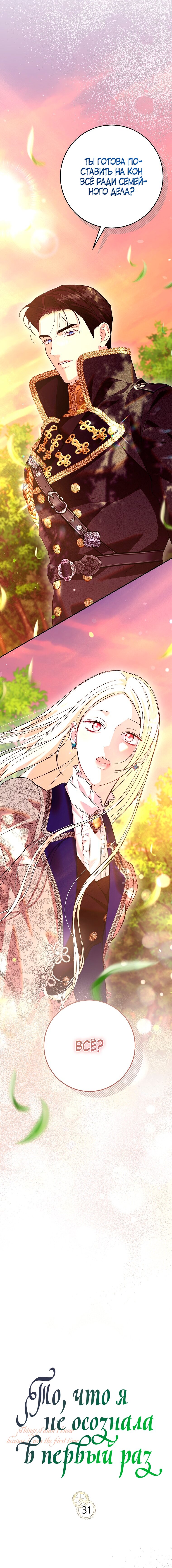 Манга То, что я не осознала в первый раз - Глава 31 Страница 6
