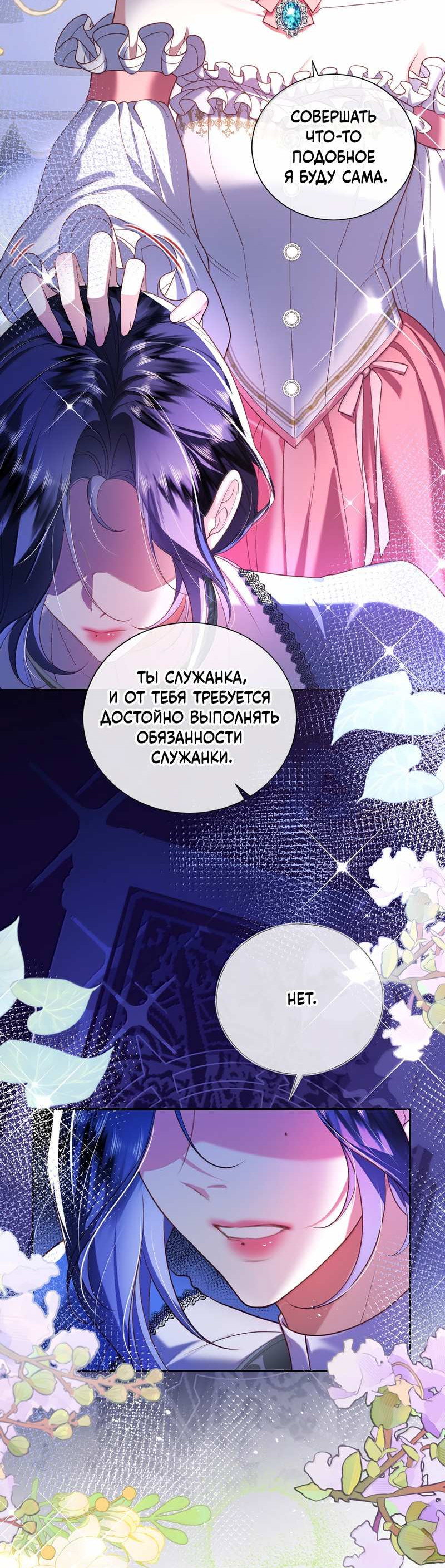 Манга Горничная-демон жаждет лишь издевательств леди-злодейки - Глава 53 Страница 4