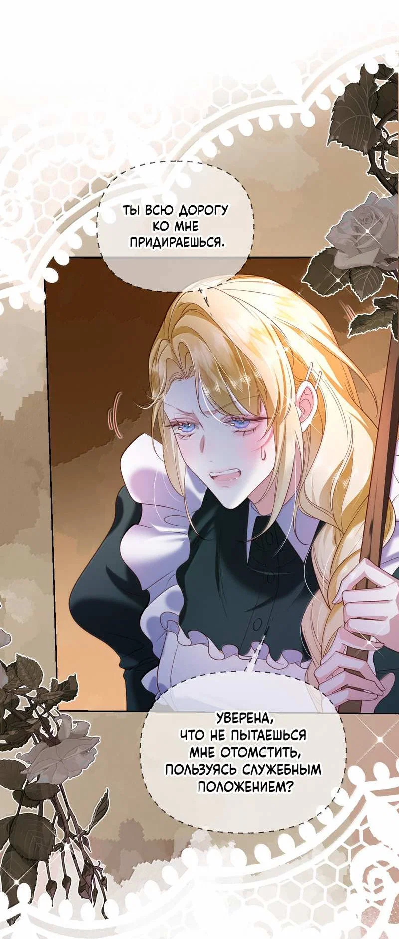 Манга Горничная-демон жаждет лишь издевательств леди-злодейки - Глава 53 Страница 24