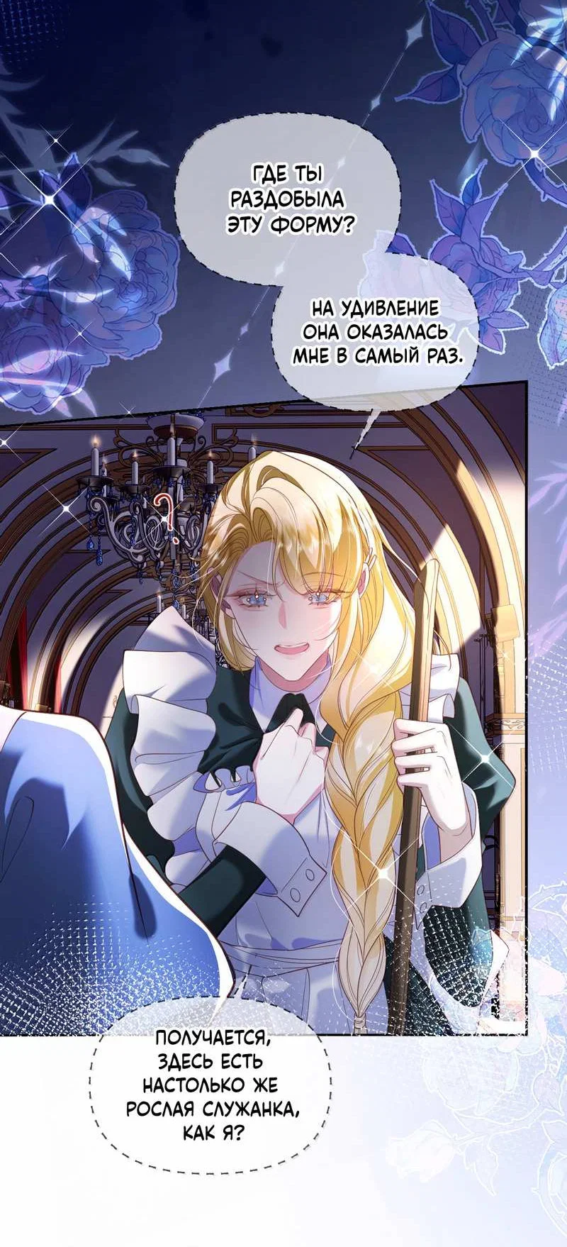 Манга Горничная-демон жаждет лишь издевательств леди-злодейки - Глава 53 Страница 26