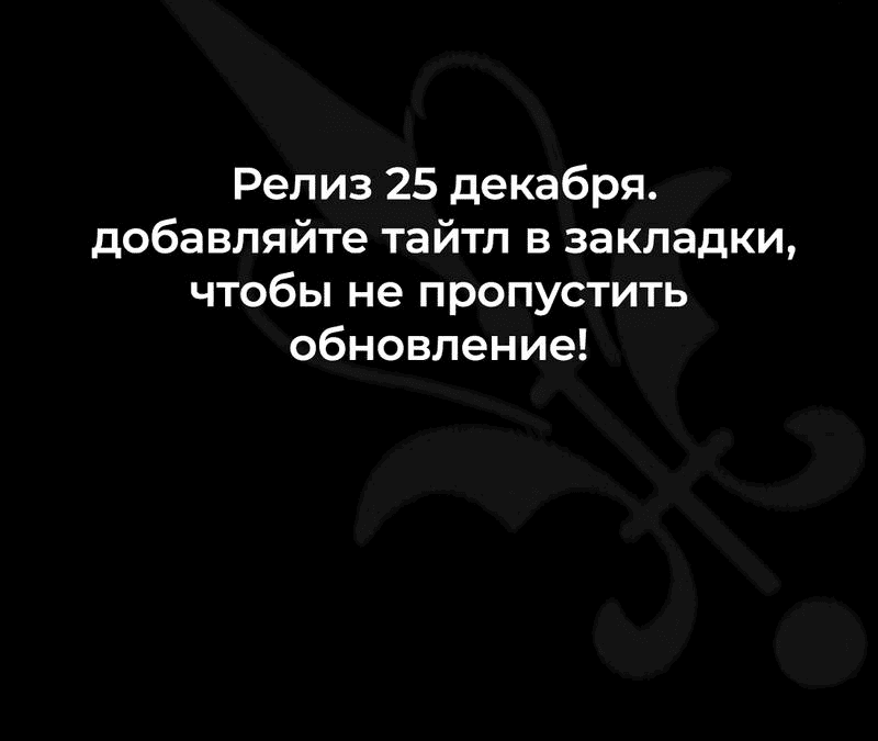 Манга Горничная-демон жаждет лишь издевательств леди-злодейки - Глава 0 Страница 9