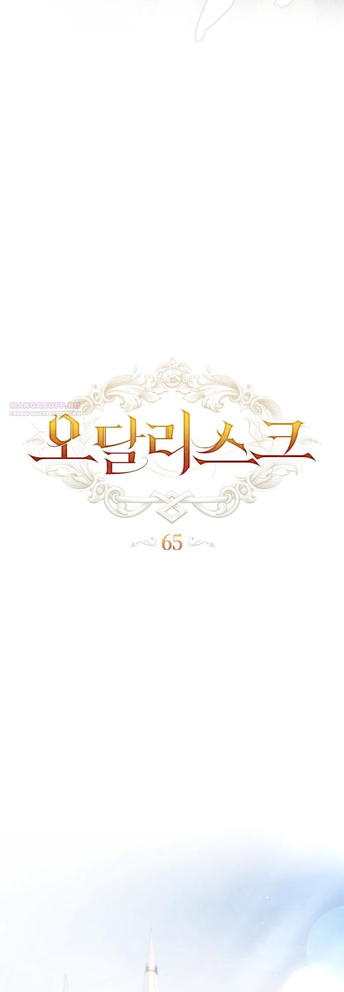 Манга Одалиска - Глава 65 Страница 6