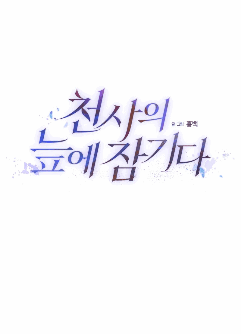 Манга Увязнуть в болоте ангела - Глава 26 Страница 1