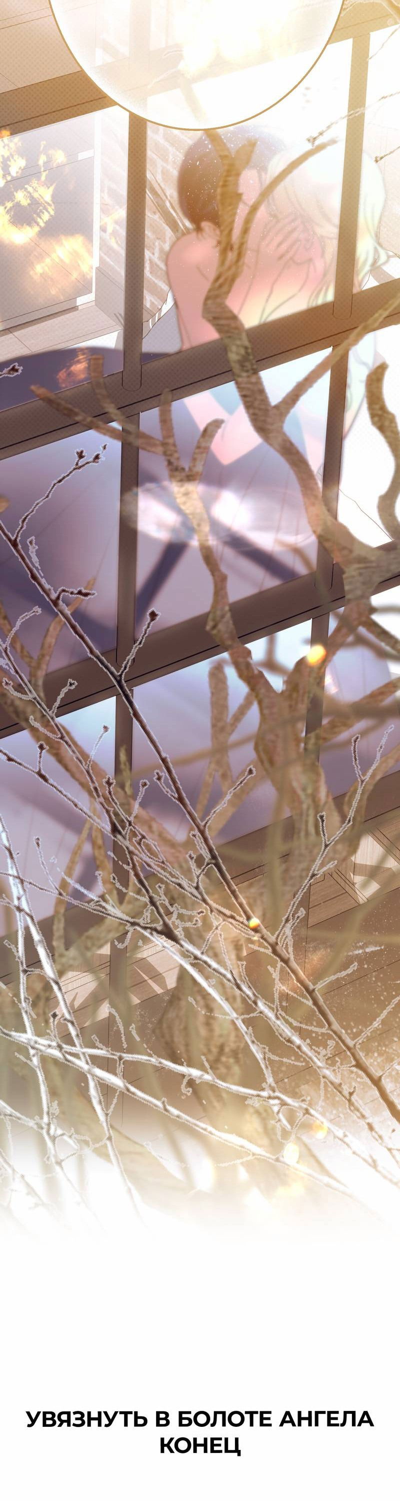 Манга Увязнуть в болоте ангела - Глава 28 Страница 56